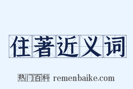 住著近义词是什么意思的图片